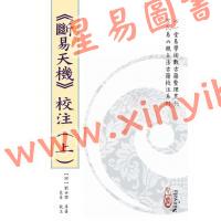 【明】刘世杰著/虎易校注：《断易天机》校注（全三册）
