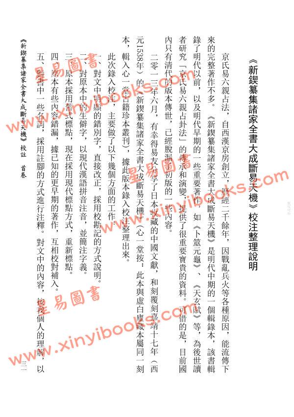 【明】刘世杰著/虎易校注：《断易天机》校注（全三册）