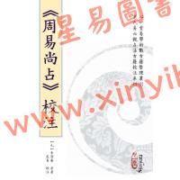 【元】李清庵原著/虎易校注：《周易尚占》校注