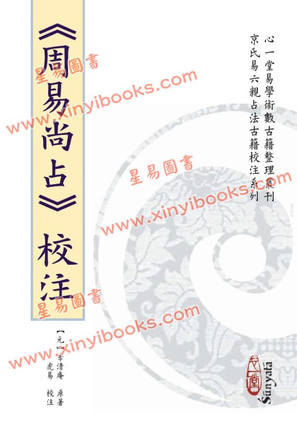 【元】李清庵原著/虎易校注：《周易尚占》校注