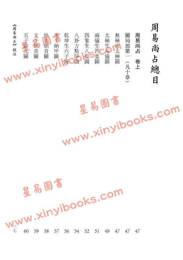 【元】李清庵原著/虎易校注：《周易尚占》校注