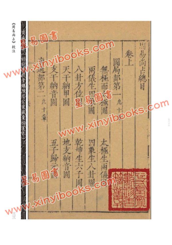 【元】李清庵原著/虎易校注：《周易尚占》校注