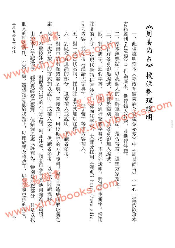 【元】李清庵原著/虎易校注：《周易尚占》校注