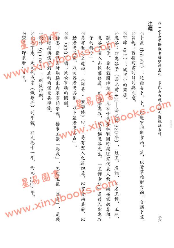 【元】李清庵原著/虎易校注：《周易尚占》校注