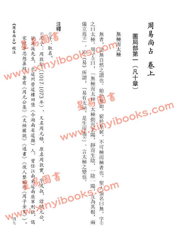 【元】李清庵原著/虎易校注：《周易尚占》校注