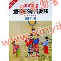 董德彰：诹吉新书－董德彰择日要诀
