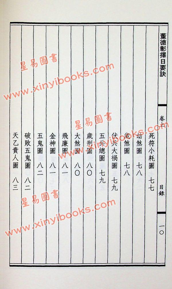董德彰：诹吉新书－董德彰择日要诀
