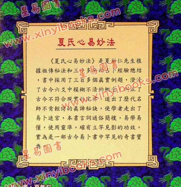 夏新仁：夏氏心易妙法 最後1本
