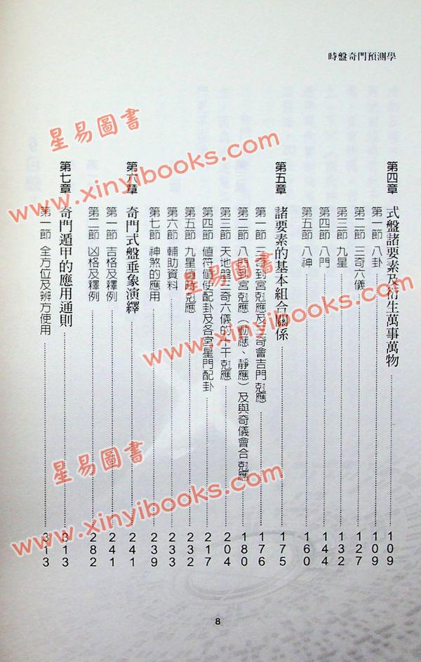 秦瑞生：时盘奇门预测学