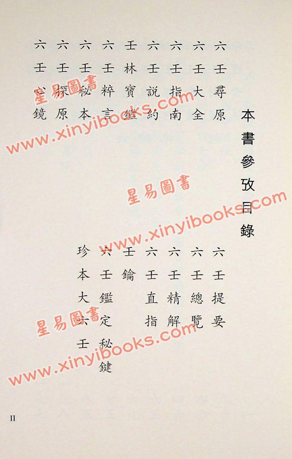 八六居士（容莲芗老师）：大六壬推命学（第二版）
