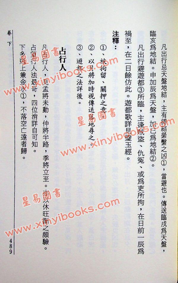 孙膑：六壬神课金口诀大全课例注释