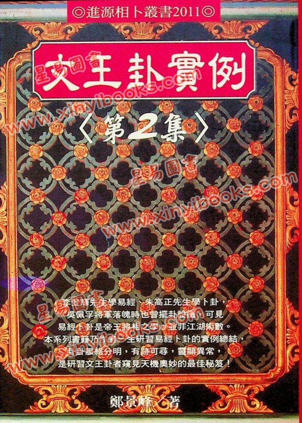 郑景峰：文王卦实例（二）