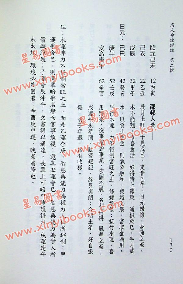 陈易庵原著/徐宇辳评：名人命诠评注-第二辑