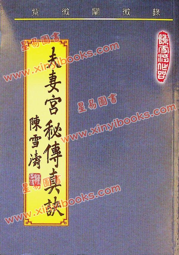 陈雪涛：夫妻宫秘传真诀