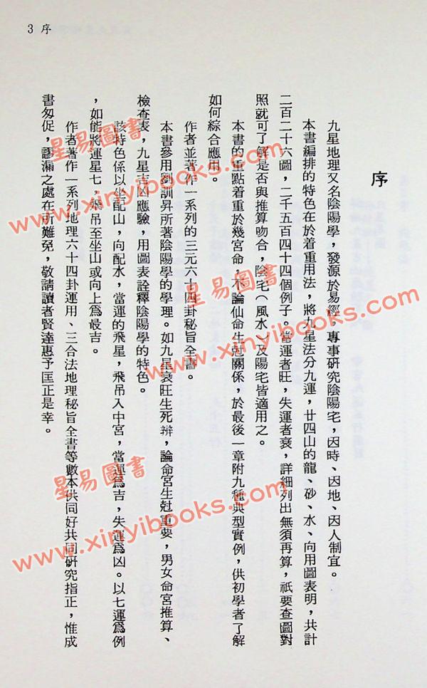 陈怡诚：玄空九星地理学（大元）