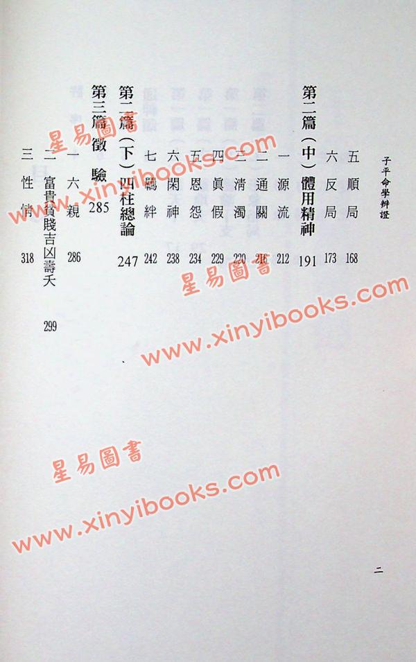 李铭城：子平命学辨证