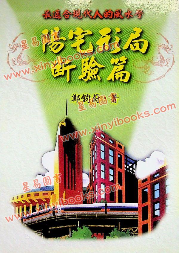 郑钧蔚：阳宅形局断验篇