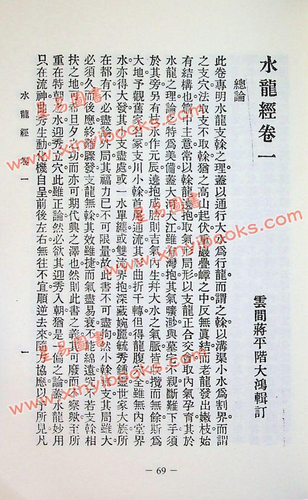 耿钲洲：郭璞葬经·水龙经