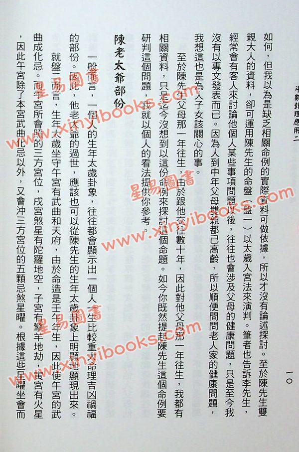 紫云：斗数卦理应用二（实际命例推论与应用斗数悬案探讨与分析）