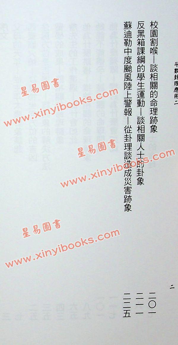 紫云：斗数卦理应用二（实际命例推论与应用斗数悬案探讨与分析）