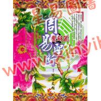 鲜于文柱：周易圣断系辞篇（台湾渔阳堂）