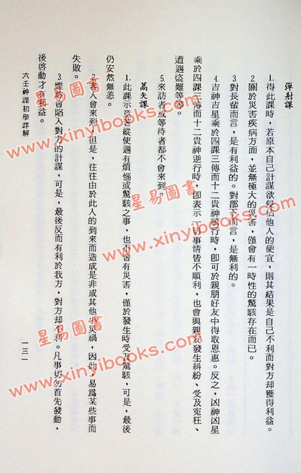 阿部泰山：六壬神课初学详解