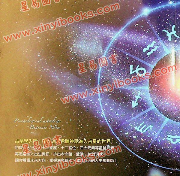 黄锦怡：心理占星学初阶笔记