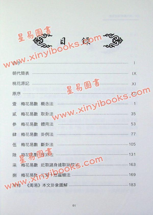 叶劲君/叶韦玲：现代图解梅花易数