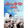 陈易庵原著/徐宇辳评：名人命诠评注-第二辑