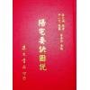 蒋大鸿：阳宅要诀图说（精装）