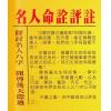 陈易庵著/徐宇农评：名人命诠评注（第一辑）