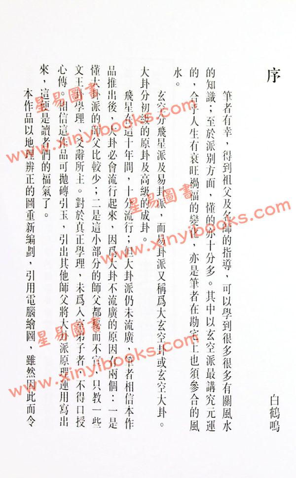 白鹤鸣：玄空大卦及飞星详解