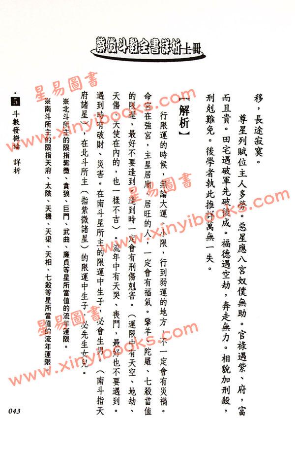 法雲居士：紫微斗數全書詳析（上冊）（金星）