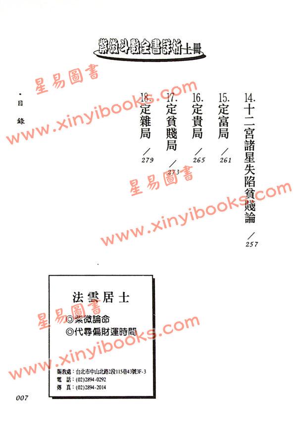 法雲居士：紫微斗數全書詳析（上冊）（金星）