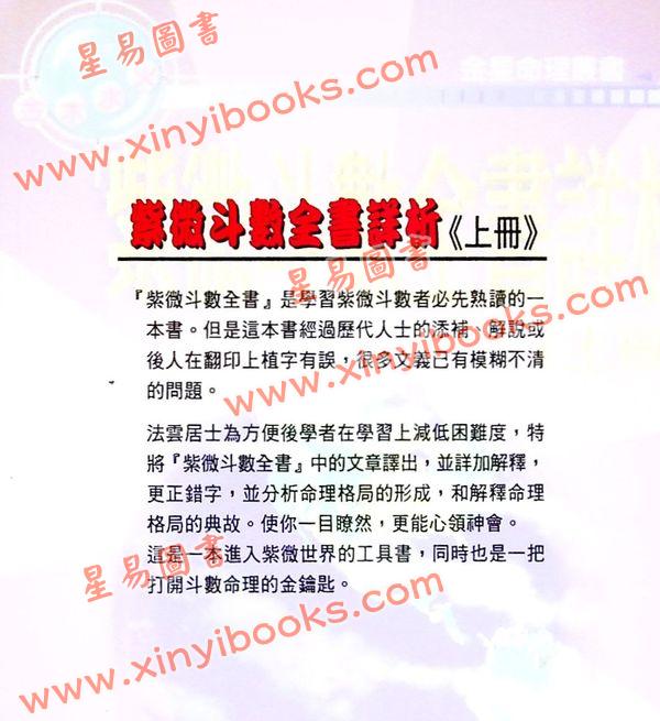 法雲居士：紫微斗數全書詳析（上冊）（金星）