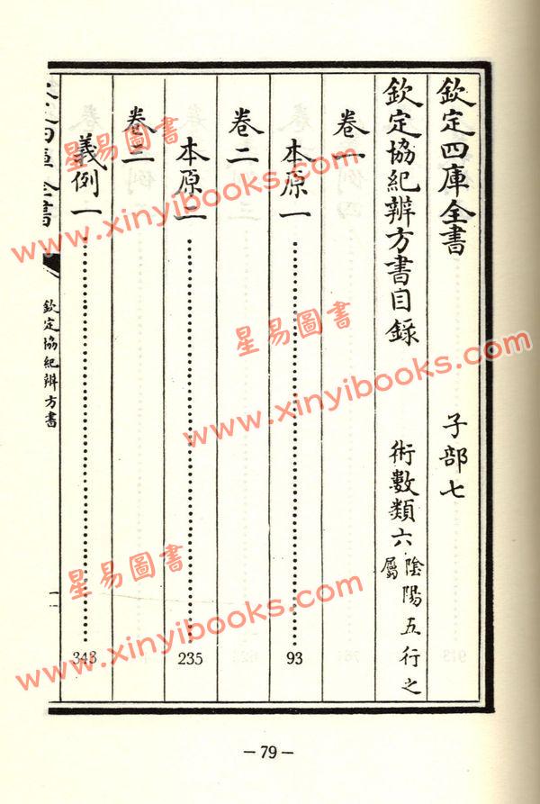 四库版：钦定协纪辨方书（精装四册）