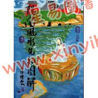 唐烟云：阳宅风水先知图解（精装）