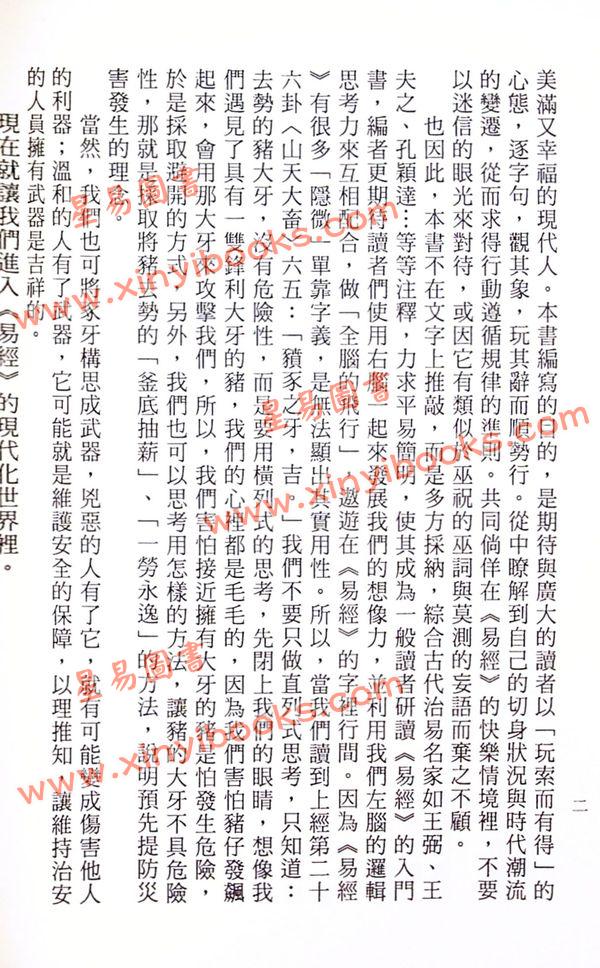 胡焰棠注译：白话全本周易（文国版）