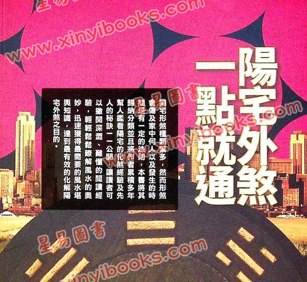 张清渊：阳宅外煞一点就通（彩色图解版）