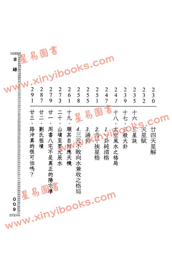 黄春发：玄空风水突破要诀（久鼎）