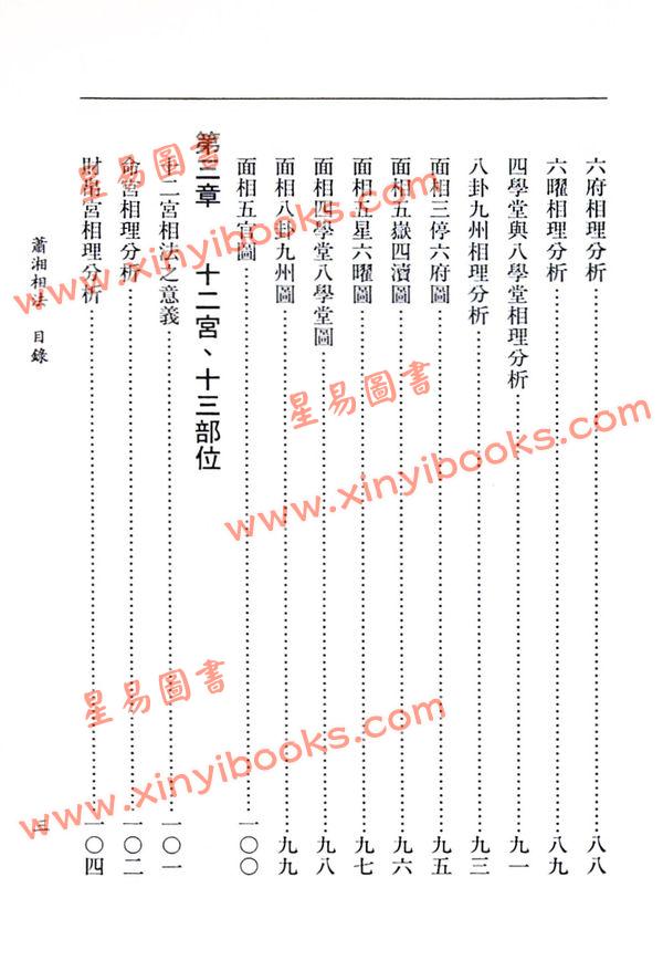 萧湘居士：萧湘相法全集-第一册（精装）上册面相骨相之部