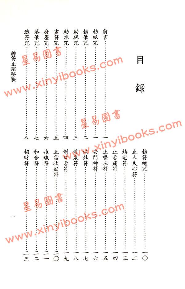 永靖大師：正宗神符秘訣（久鼎）