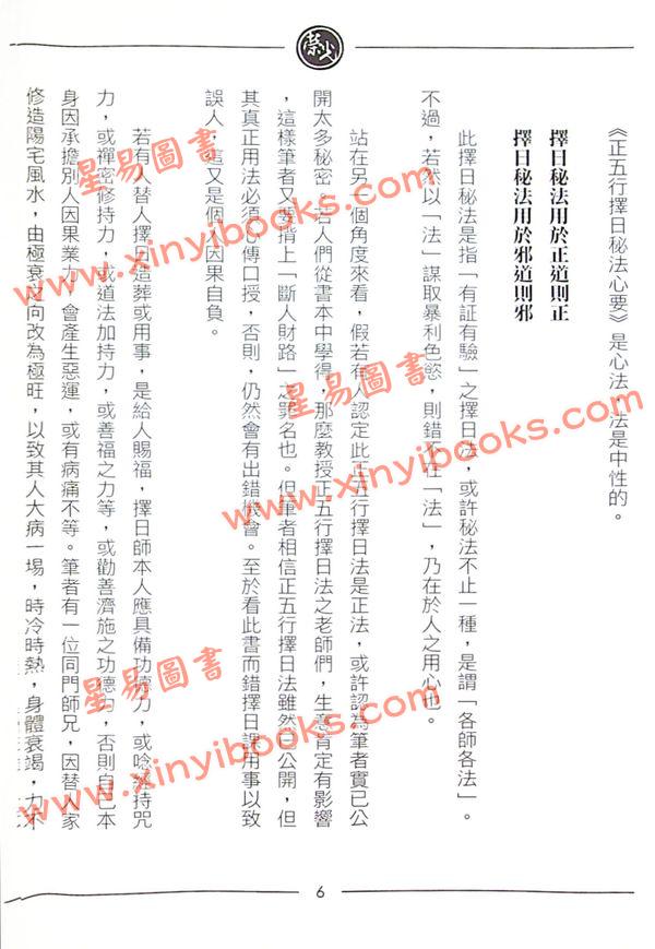 继大师：正五行择日秘法心要（榮光園6）