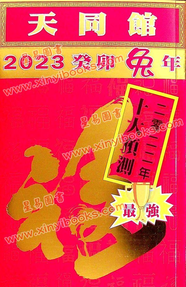 侯天同：2023癸卯兔年运程宝鉴及天同馆福字通胜