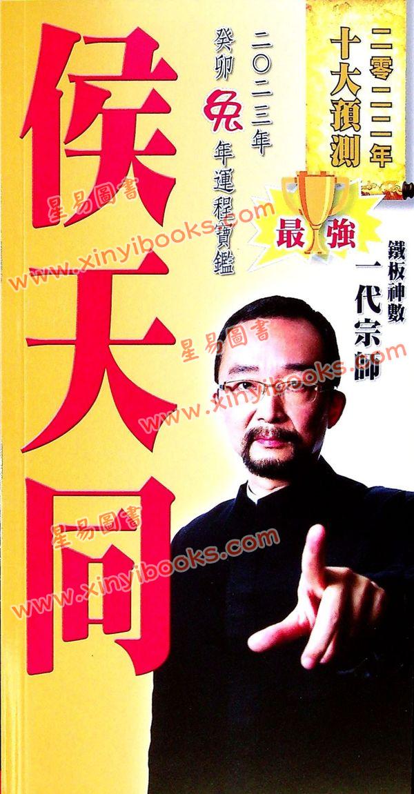 侯天同：2023癸卯兔年运程宝鉴及天同馆福字通胜