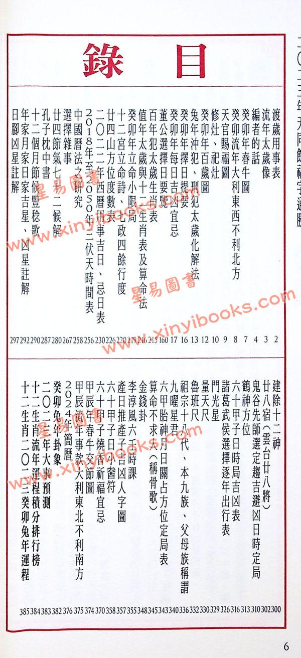 侯天同：2023癸卯兔年运程宝鉴及天同馆福字通胜