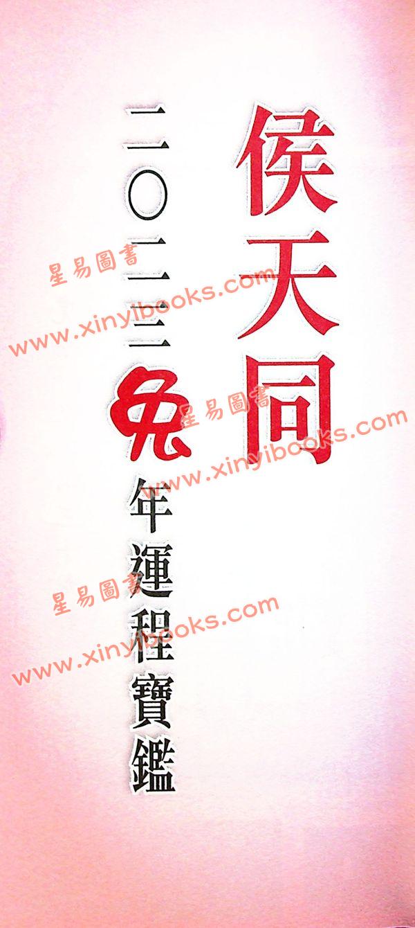 侯天同：2023癸卯兔年运程宝鉴及天同馆福字通胜