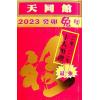 侯天同：2023癸卯兔年运程宝鉴及天同馆福字通胜