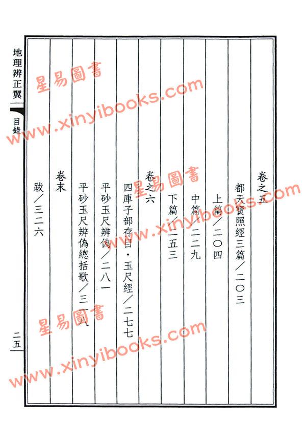 荣锡勋：地理辨正翼