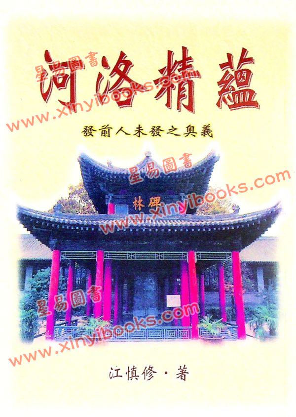 江慎修：河洛精蕴